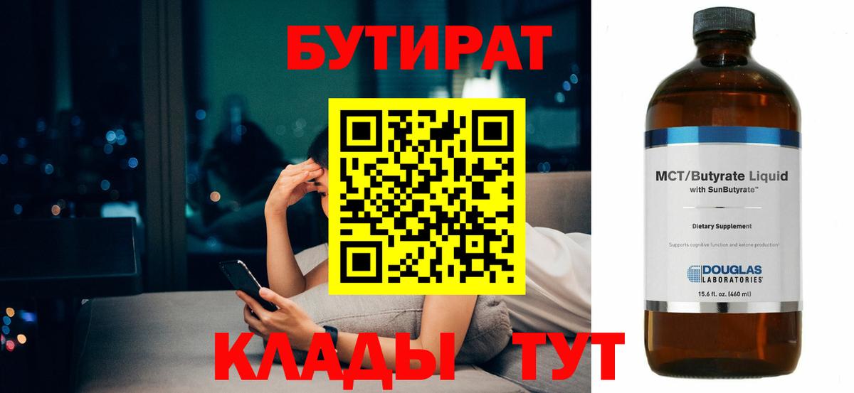 Нерюнгри  Бутират Butirat  БУТИРАТ  Вход с VPN 